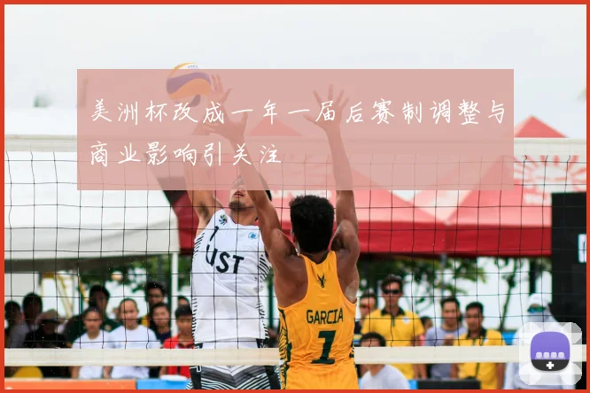 美洲杯改成一年一届后赛制调整与商业影响引关注