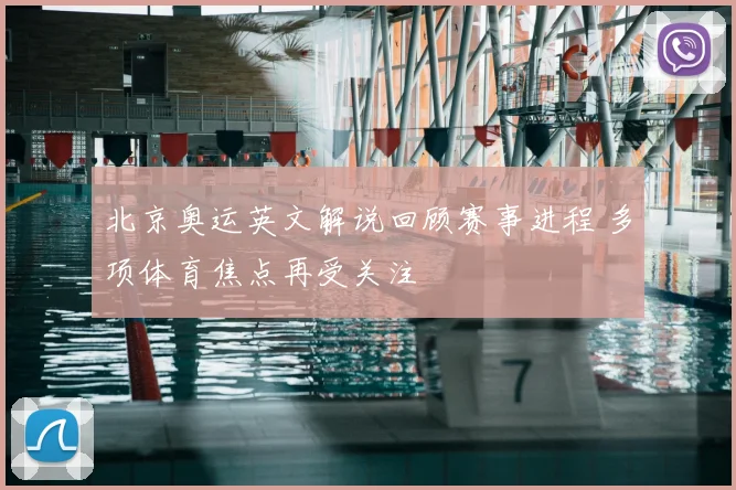 北京奥运英文解说回顾赛事进程 多项体育焦点再受关注