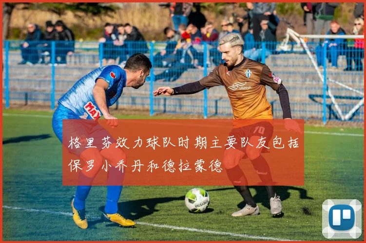 格里芬效力球队时期主要队友包括保罗小乔丹和德拉蒙德