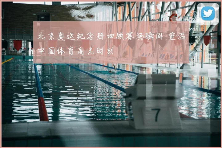北京奥运纪念册回顾赛场瞬间 重温中国体育高光时刻
