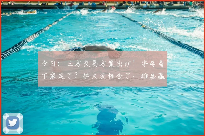 今日:三方交易方案出炉!字母哥下家定了?热火没机会了,雄鹿赢麻了_1_CBA_NBA