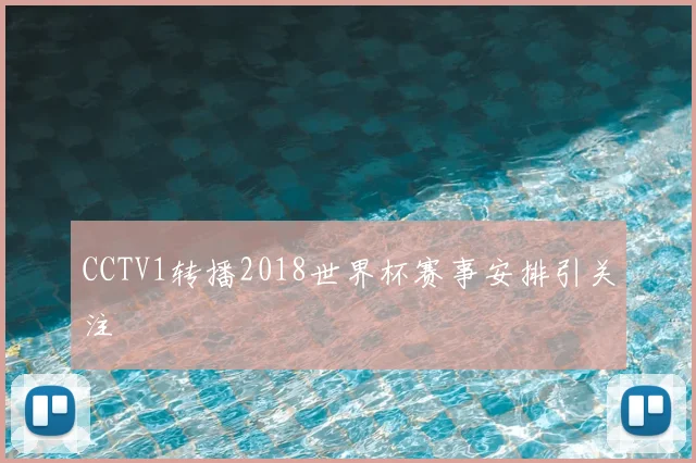 CCTV1转播2018世界杯赛事安排引关注