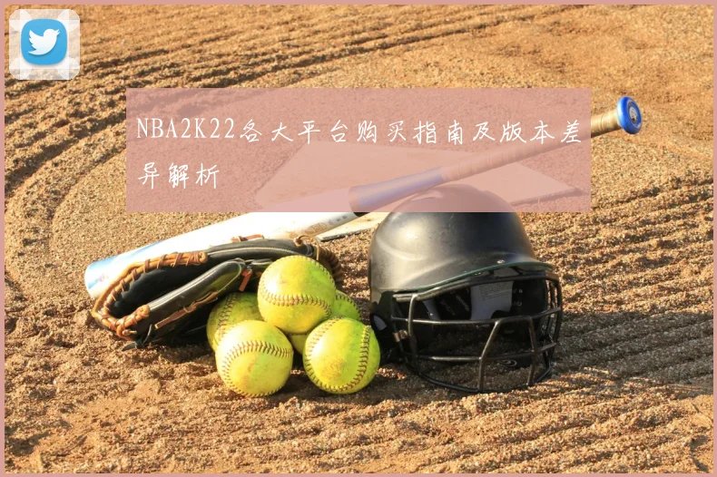 NBA2K22各大平台购买指南及版本差异解析