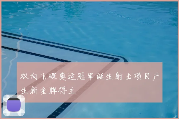 双向飞碟奥运冠军诞生射击项目产生新金牌得主