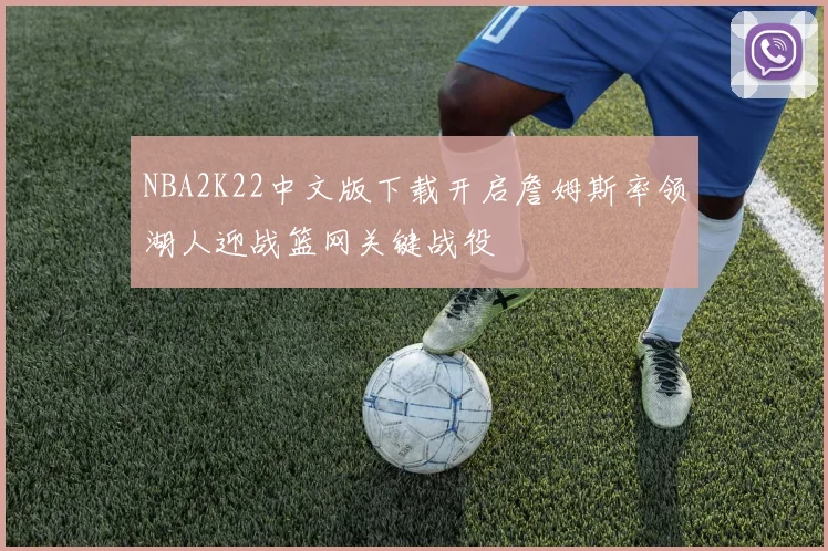 NBA2K22中文版下载开启詹姆斯率领湖人迎战篮网关键战役