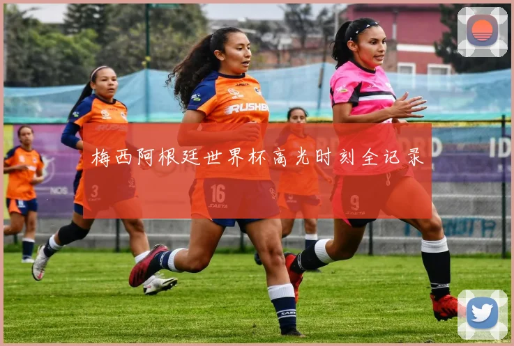 梅西阿根廷世界杯高光时刻全记录