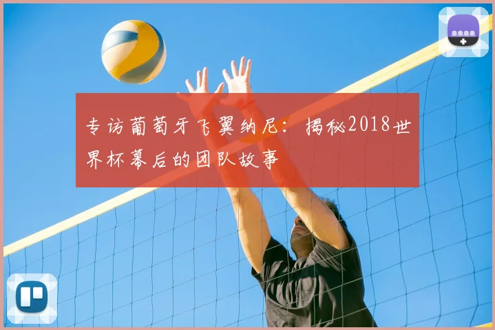 专访葡萄牙飞翼纳尼:揭秘2018世界杯幕后的团队故事