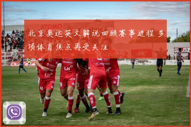北京奥运英文解说回顾赛事进程 多项体育焦点再受关注