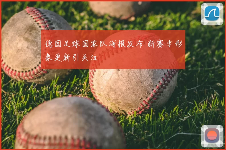 德国足球国家队海报发布 新赛季形象更新引关注