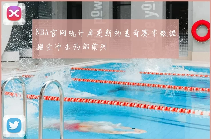 NBA官网统计库更新约基奇赛季数据掘金冲击西部前列